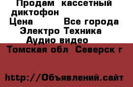 	 Продам, кассетный диктофон “Desun“ DS-201 › Цена ­ 500 - Все города Электро-Техника » Аудио-видео   . Томская обл.,Северск г.